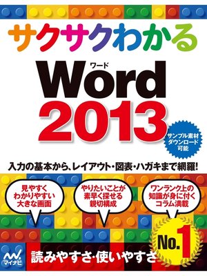 cover image of サクサクわかる Word 2013